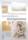 Современные проблемы философии и культурологии: Методологические, гуманитарные и футурологические исследования - фото 1