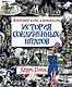 История Соединенных Штатов. Краткий курс в комиксах - фото 1