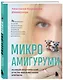 Микроамигуруми. Полный практический курс по микровязанию крючком - фото 3