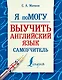 Я помогу! Выучить английский язык. - фото 1