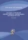Динамика сооружений: сейсмостойкость, сейсмозащита, ветровые нагрузки. Монография - фото 1