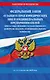 ФЗ "О защите прав юридических лиц и индивидуальных предпринимателей при осуществлении государственного контроля (надзора) и муниципального контроля" по сост. на 2025 год / ФЗ № 294-ФЗ - фото 1