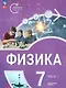 Физика. Инженеры будущего. 7 класс. Углублённый уровень. Учебник. В 2 частях. Часть 1 - фото 1