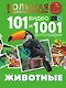 Животные. 101 видео и 1001 фотография - фото 1