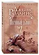 Песчаный дьявол. Т.2 - фото 3