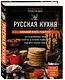 Русская кухня. Большая книга рецептов - фото 3