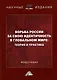 Борьба России за свою идентичность в глобальном мире: теория и практика: Монография - фото 1