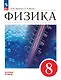Физика. 8 класс. Базовый уровень. Учебник - фото 1