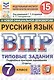 Всероссийская проверочная работа. Русский язык. 7 класс. Типовые задания. 15 вариантов заданий. Подробные критерии оценивания. Ответы. ФГОС Новый - фото 1