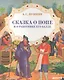 Сказка о попе и работнике его Балде - фото 1