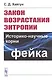 Закон возрастания энтропии. Историко-научные корни фейка - фото 1