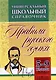 Универсальный школьный справочник: правила русского языка. 5-9 классы - фото 1