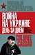 Война на Украине день за днем. «Рупор тоталитарной пропаганды» - фото 1