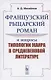 Французский рыцарский роман и вопросы типологии жанра в средневековой литературе - фото 1