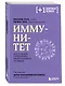 Иммунитет. Все о нашем супероргане, работа которого не видна - фото 3