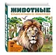 Животные. Большая наглядная 3D-энциклопедия - фото 3