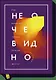 Не очевидно. Как выявлять тренды раньше других - фото 1