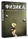 Физика. Искусство понимания мира - фото 3