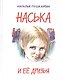 Наська и её друзья - фото 1