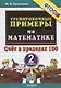 Тренировочные примеры по математике. 2 класс. Счет в пределах 100 - фото 1