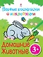 Домашние животные. Первые раскраски с наклейками - фото 1