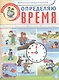 Определяю время Части суток... Дидактический материал в картинках (мПОМ) Шестернина - фото 1