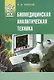 Биомедицинская аналитическая техника: учеб. пособие - фото 1