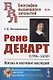Рене Декарт (1596 -1650). Жизнь и научное наследие - фото 1