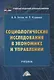 Социологические исследования в экономике и управлении. Учебник - фото 1