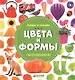 Найди и покажи. Фотокнига. Цвета и формы - фото 1