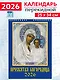 Календарь 2026г 250*345 «Иконы Пресвятой Богородицы» настенный, на спирали - фото 1