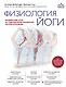 Физиология йоги. Воздействие асан на оздоровление различных систем организма - фото 1