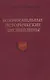 Вспомогательные исторические дисциплины. Том XXXIX - фото 1