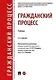 Гражданский процесс. Учебник - фото 1