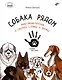Собака рядом. Мини-энциклопедия о собачьей службе и дружбе - фото 1