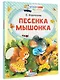 Песенка мышонка - фото 3
