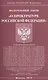 Федеральный закон "О прокуратуре Российской Федерации" - фото 1