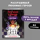 Раскраска. Пять ночей у Фредди. Файлы Фредди - фото 4