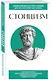 Стоицизм. Для тех, кто хочет все успеть - фото 3
