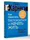 Как перестать беспокоиться и начать жить. Быстрый курс обретения спокойствия - фото 3