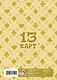 Лист Стикеров 13 Карт. Феликс. Земля Королей - фото 4