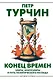 Конец времен. Элиты, контрэлиты и путь политического распада - фото 1