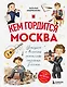 Кем гордится Москва. История о великих жителях столицы России - фото 1