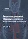 Энциклопедический словарь по анатомии и физиологии человека. Том II. К -П - фото 1