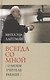 Всегда со мной. О моем учителе Рабаше. 4-е издание, исправленное - фото 1