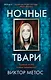 Ночные твари - фото 1