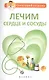 Лечим сердце и сосуды - фото 1