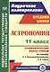 Астрономия. 11 класс. Технологические карты уроков по учебнику Б. А. Воронцова-Вельяминова, Е. К. Страута - фото 1