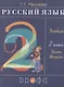 Русский язык. 2 класс. Учебник. В двух частях. Часть вторая - фото 1