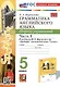 Грамматика английского языка. 5 класс. Сборник упражнений. Часть 1. К учебнику Ю.Е. Ваулиной и др. "Spotlight. Английский язык. 5 класс" - фото 1